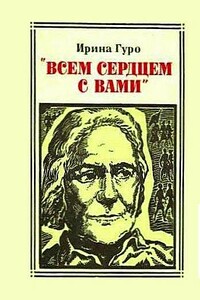 «Всем сердцем с вами»