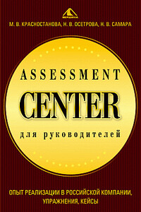 Assessment Center, для руководителей. Опыт реализации в российской компании, упражнения, кейсы