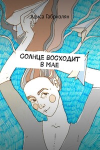 Солнце восходит в мае