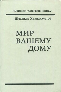 Мир вашему дому