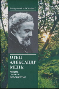 Отец Александр Мень: Жизнь. Смерть. Бессмертие