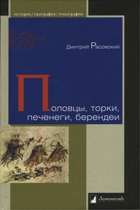 Половцы, торки, печенеги, берендеи