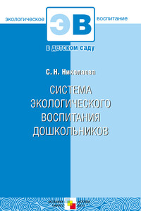 Система экологического воспитания дошкольников