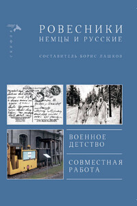 Ровесники. Немцы и русские