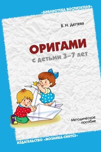 Оригами с детьми 3-7 лет