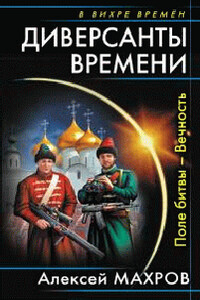 Диверсанты времени. Поле битвы – Вечность