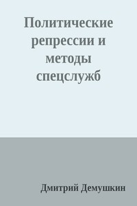 Политические репрессии и методы спецслужб