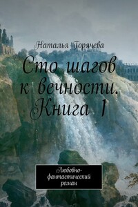 Сто шагов к вечности. Книга 1