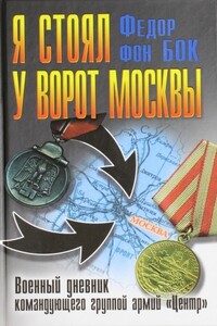 Я стоял у ворот Москвы