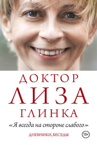 «Я всегда на стороне слабого». Дневники, беседы