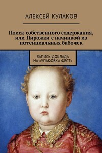 Поиск собственного содержания, или Пирожки с начинкой из потенциальных бабочек