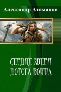 Сердце Зверя. Дорога Воина )