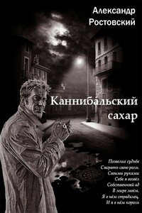 Каннибальский сахар