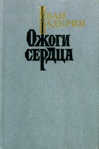 Ожоги сердца