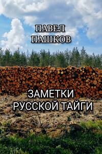 Заметки Русской Тайги