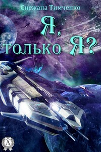 Я, только Я?