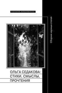 Ольга Седакова: стихи, смыслы, прочтения