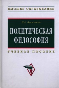 Политическая философия: учебное пособие