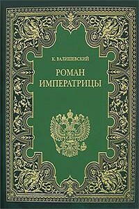 Екатерина Великая. Роман императрицы