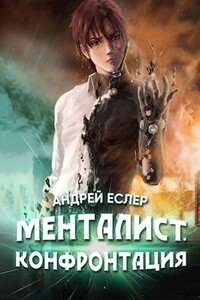 Менталист. Конфронтация