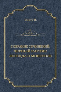 Черный Карлик. Легенда о Монтрозе