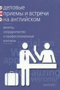 Деловые приемы и встречи на английском: визиты, сотрудничество и профессиональные контакты