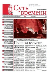 Суть времени, 2012 № 04