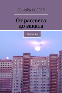 От рассвета до заката