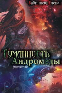 Туманность Андромеды