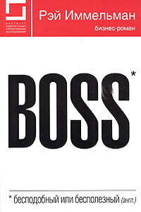 Boss: бесподобный или бесполезный