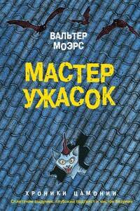 Мастер ужасок