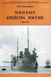 Минные крейсера России, 1886–1917 гг.