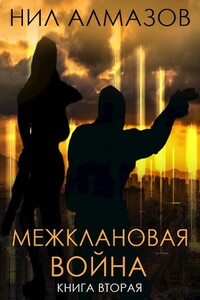 Межклановая война. Книга 2