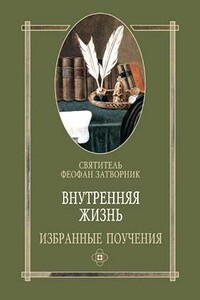 Внутренняя жизнь избранные поучения