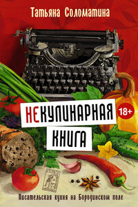 (Не)Кулинарная книга. Писательская кухня на Бородинском поле