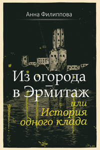 Из огорода – в Эрмитаж, или История одного клада