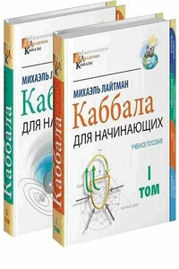 Международная академия каббалы (Том 2)