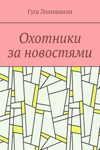 Охотники за новостями