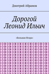 «Большая Искра»