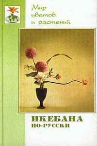 Икебана по-русски