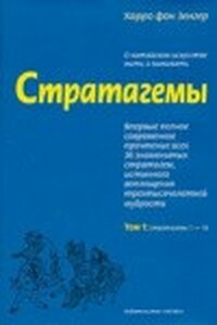 Стратагемы. О китайском искусстве жить и выживать. ТТ. 1, 2