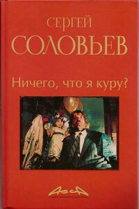 Асса и другие произведения этого автора. Книга 2. Ничего, что я куру?