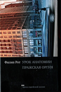 Урок анатомии: роман; Пражская оргия: новелла