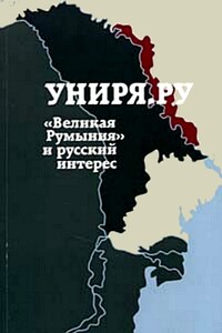 Униря.ру: «Великая Румыния» и русский интерес