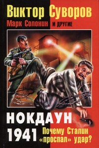 Виктор Суворов: Нокдаун 1941. Почему Сталин «проспал» удар?