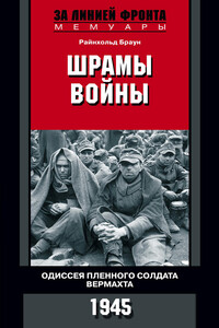 Шрамы войны. Одиссея пленного солдата вермахта, 1945