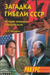 Загадка гибели СССР. (История заговоров и предательств. 1945-1991)