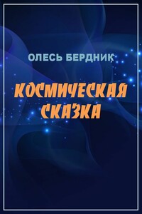 Космическая сказка