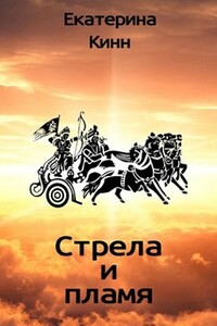 Стрела и пламя