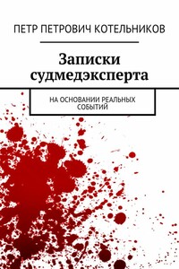 Записки судмедэксперта. На основании реальных событий